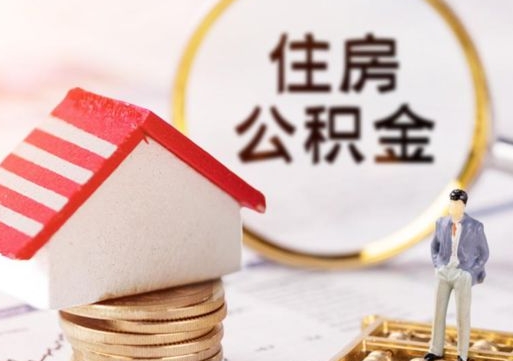 大理住房公积金注销需要什么手续（办理住房公积金销户需要一个怎样的流程）