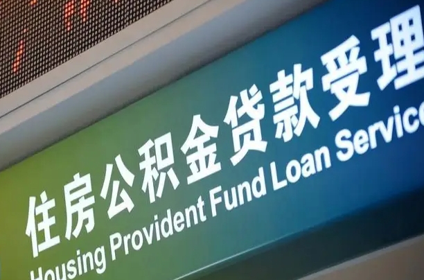 大理北京代办公积金（北京公积金代办网点银行）